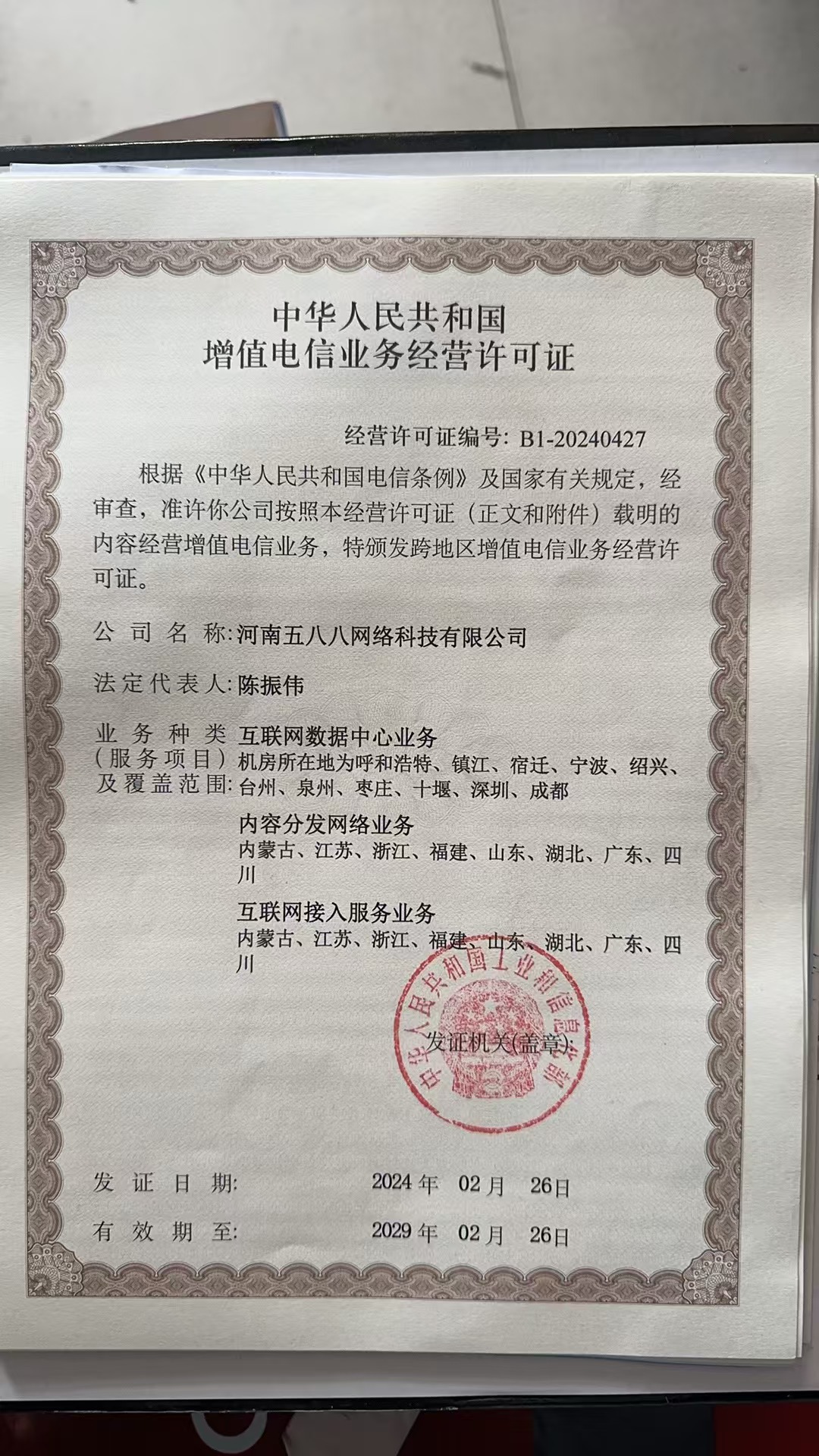 公司经营许可证